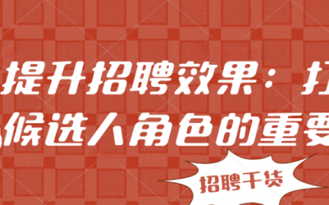 提升招聘效果：打造候选人角色的重要性