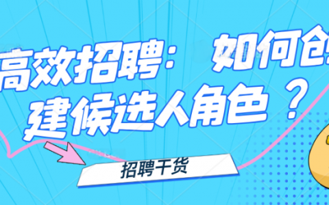高效招聘：如何创建候选人角色？
