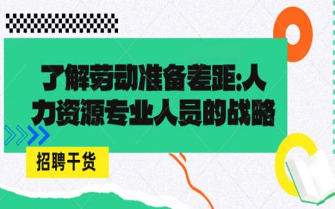 了解劳动准备差距：人力资源专业人员的战略