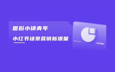 热点解读 | 小红书「县城生活」趋势前瞻