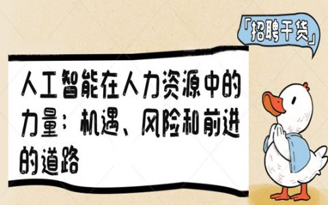 人工智能在人力资源中的力量：机遇、风险和前进的道路