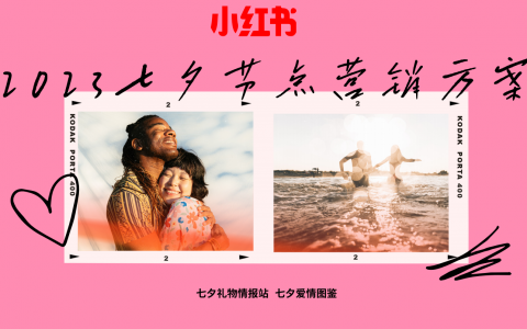 2023小红书七夕节点营销方案