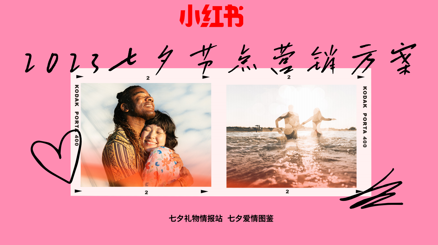 2023小红书七夕节点营销方案