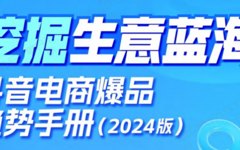 抖音电商爆品趋势手册（2024版）