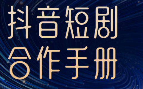 2024抖音短剧合作手册
