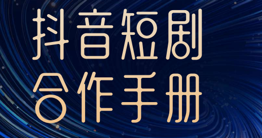 2024抖音短剧合作手册