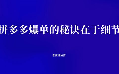 拼多多爆单的秘诀在于...