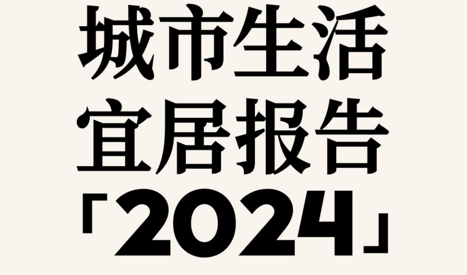 中国青年报&小红书：城市生活宜居报告(2024)