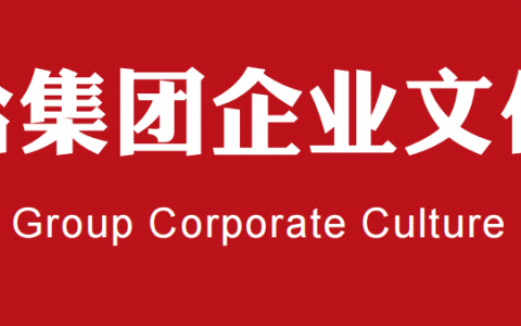 娃哈哈企业文化手册