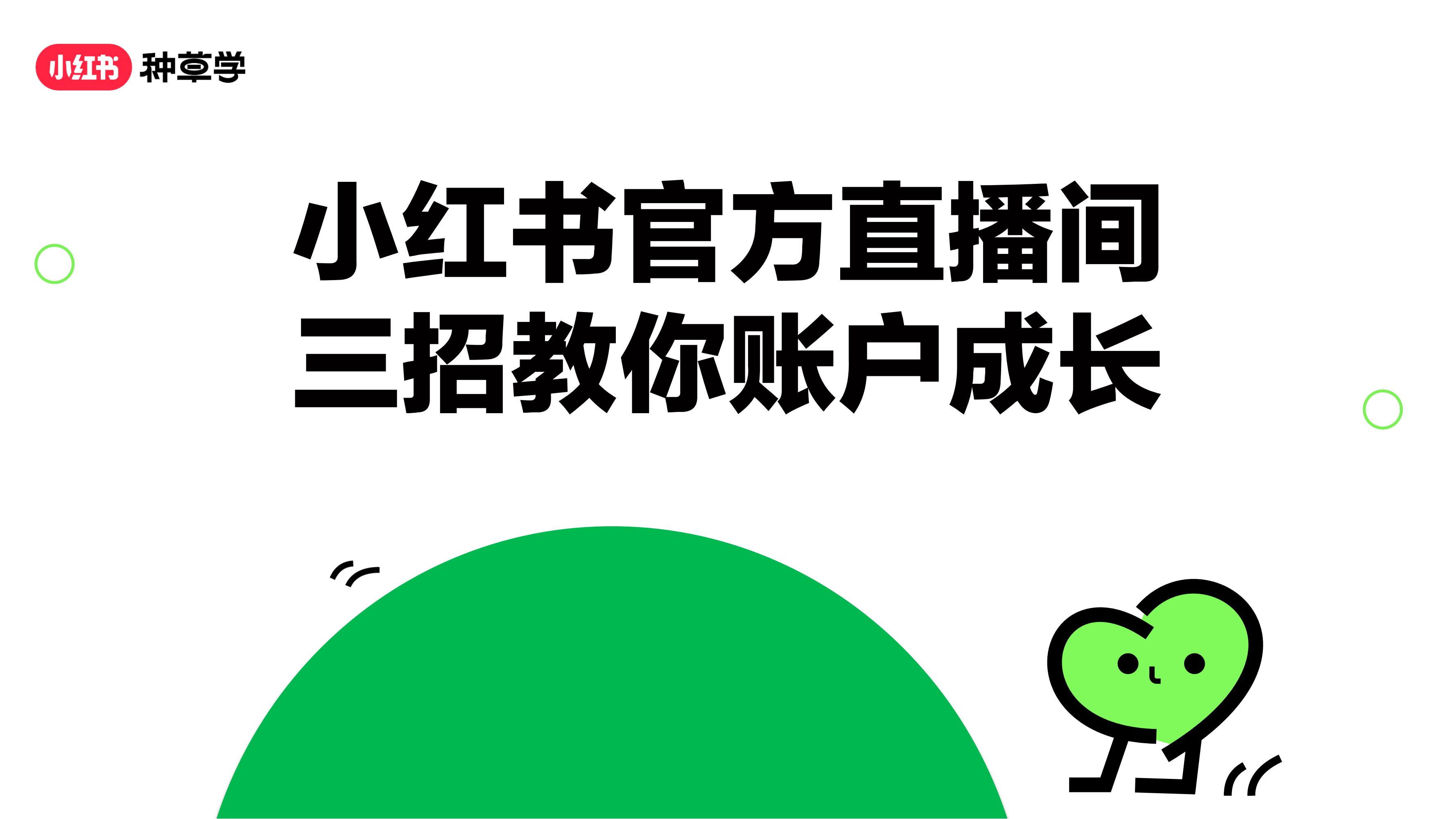 ​小红书官方直播间三招教你账户成长