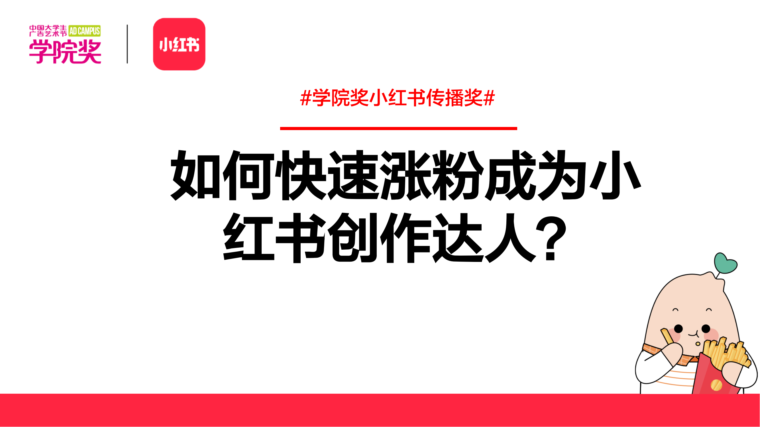 如何快速涨粉成为小红书创作达人？
