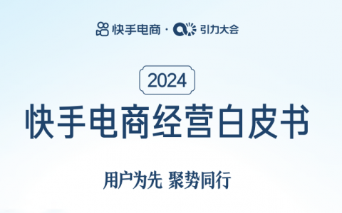 快手电商：2024快手电商经营白皮书