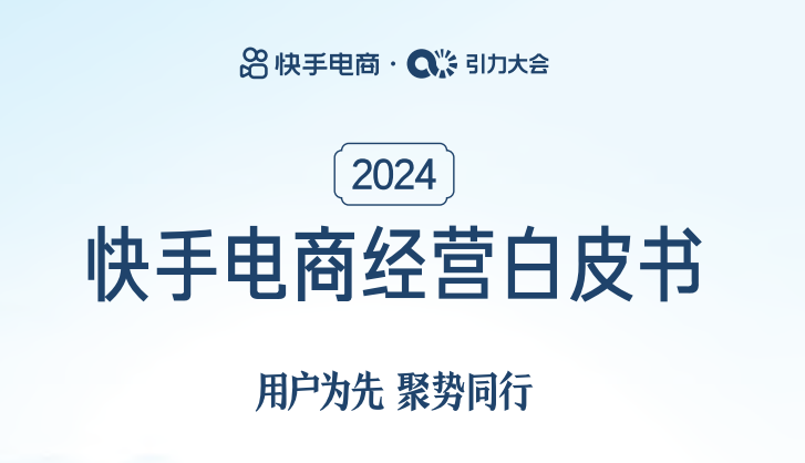 快手电商：2024快手电商经营白皮书