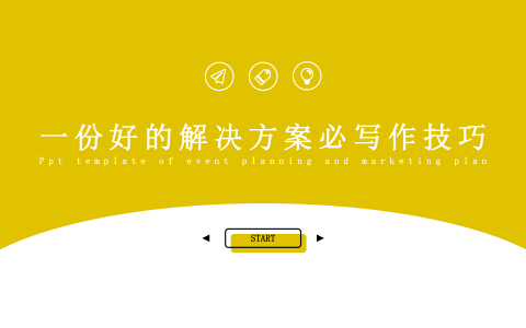 如何写出一份好的解决方案