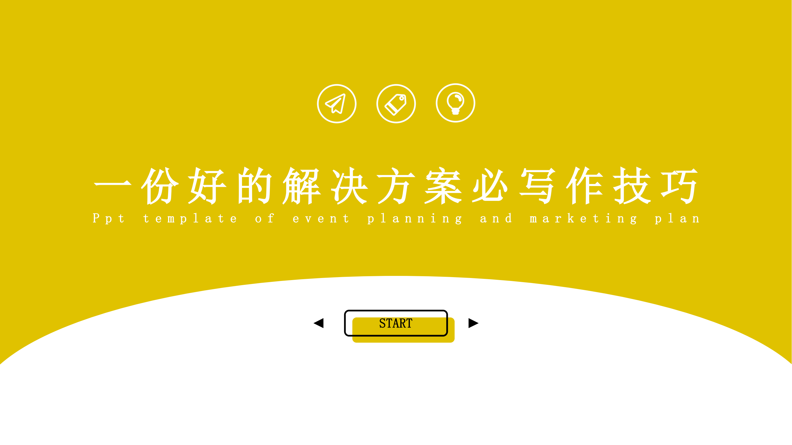 如何写出一份好的解决方案