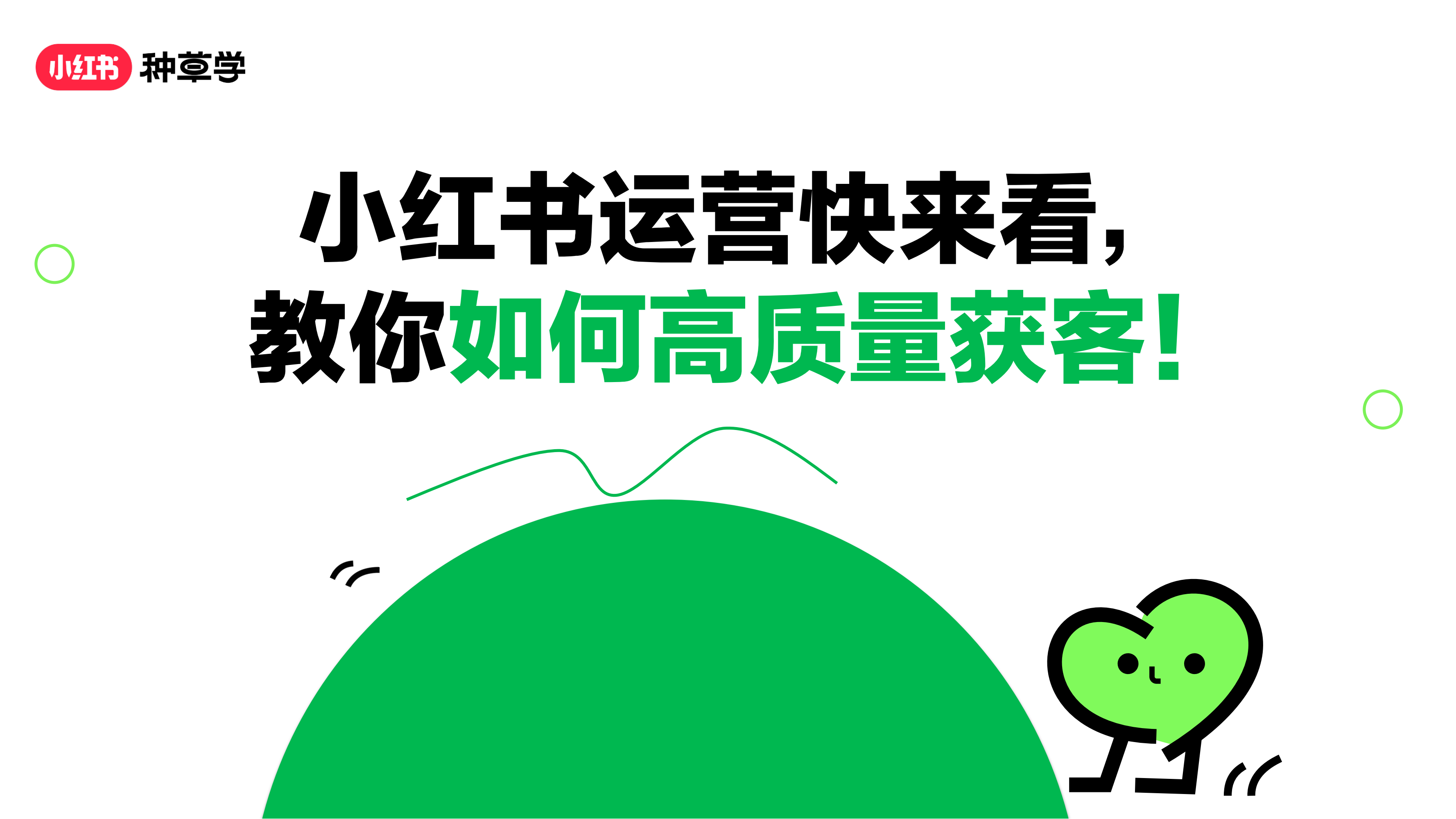 小红书运营快来看，教你如何高质量获客！