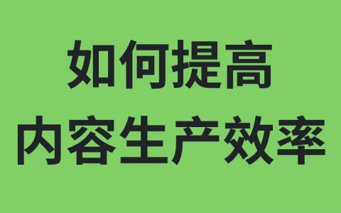 如何提高内容生产效率