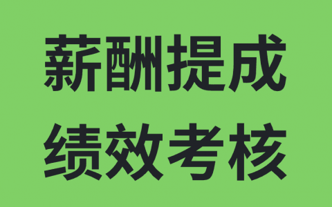 带货直播部门的薪酬提成还有绩效考核怎么做！
