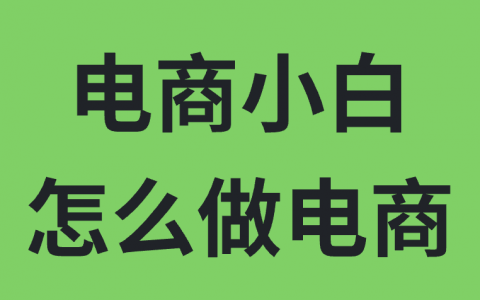 新手小白怎么做电商？如何运营？