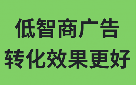 为什么看起来很低智商的广告比高大上的广告转化效果更好？
