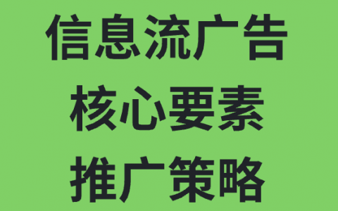 信息流广告的核心要素与推广策略解析
