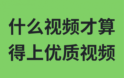 什么样的视频才算得上优质视频
