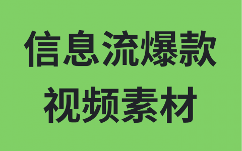 怎么制作信息流爆款视频素材呢？