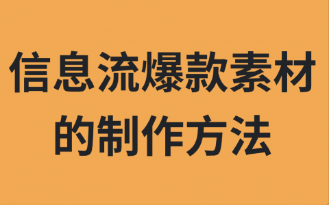 制作信息流爆款视频素材的方法
