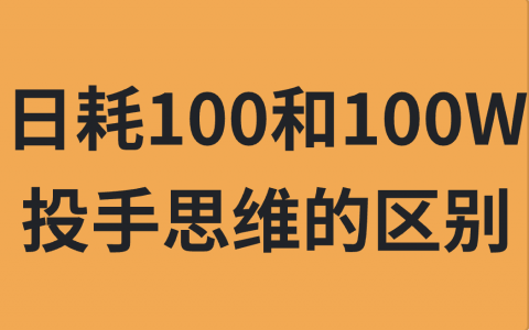 日耗100和100W投手思维的区别