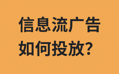 信息流广告如何投放？如何做好信息流广告？