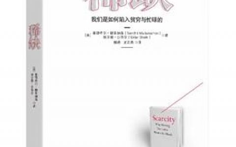《稀缺》xmind思维导图分享