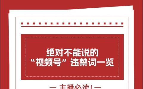 视频号违禁词汇总（收藏吃灰）