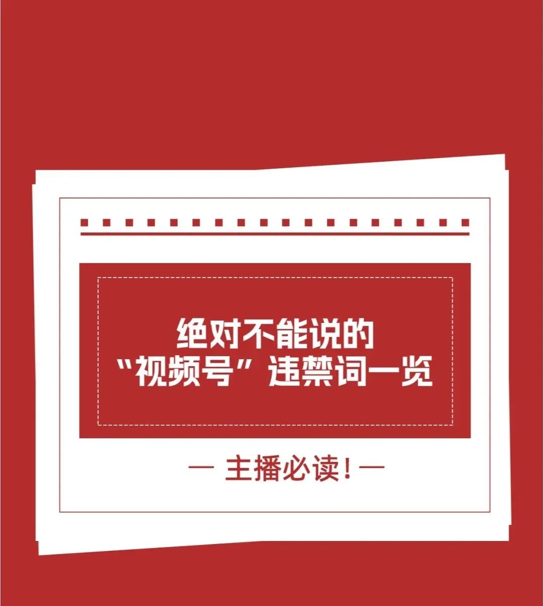 视频号违禁词汇总（收藏吃灰）
