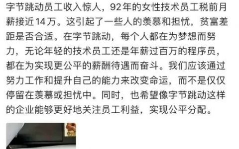 字节跳动90后女技术员税前月薪14万，羡慕！