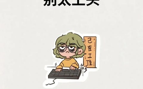 醒醒吧，姑娘！上班而已，别太上头!!!