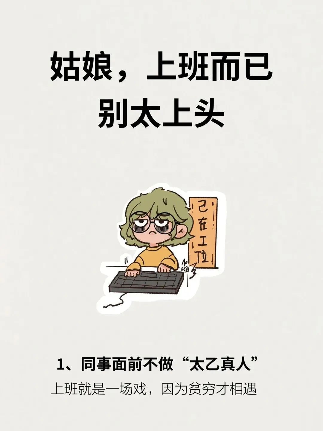 醒醒吧，姑娘！上班而已，别太上头!!!