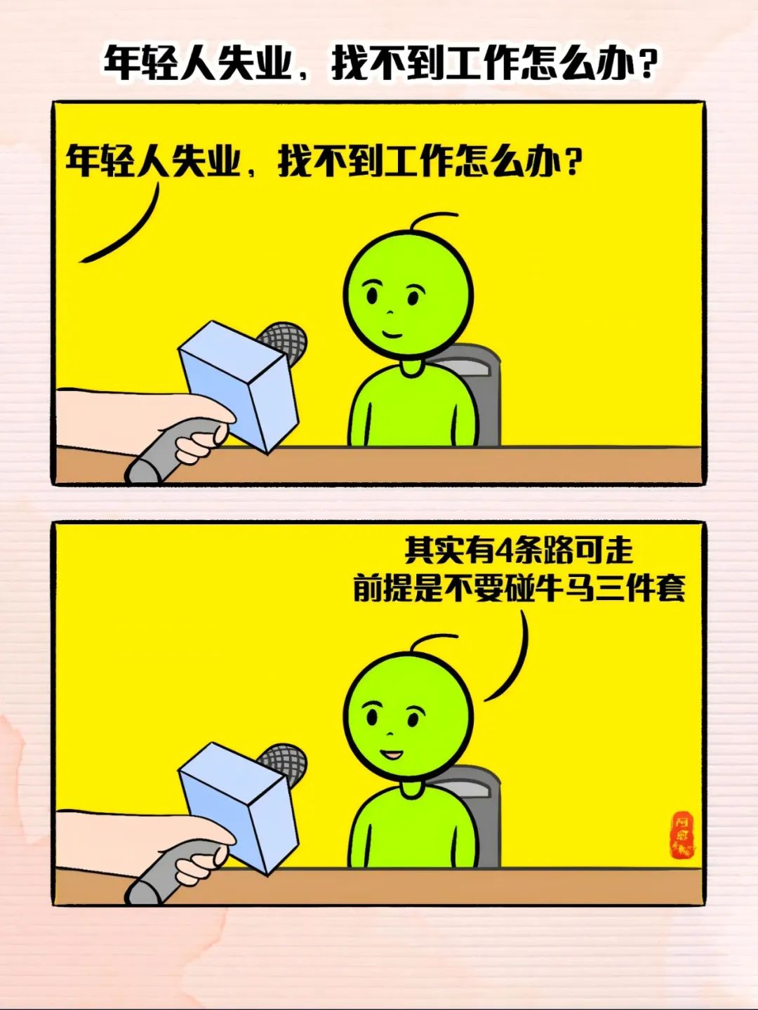年轻人失业，找不到工作怎么办？
