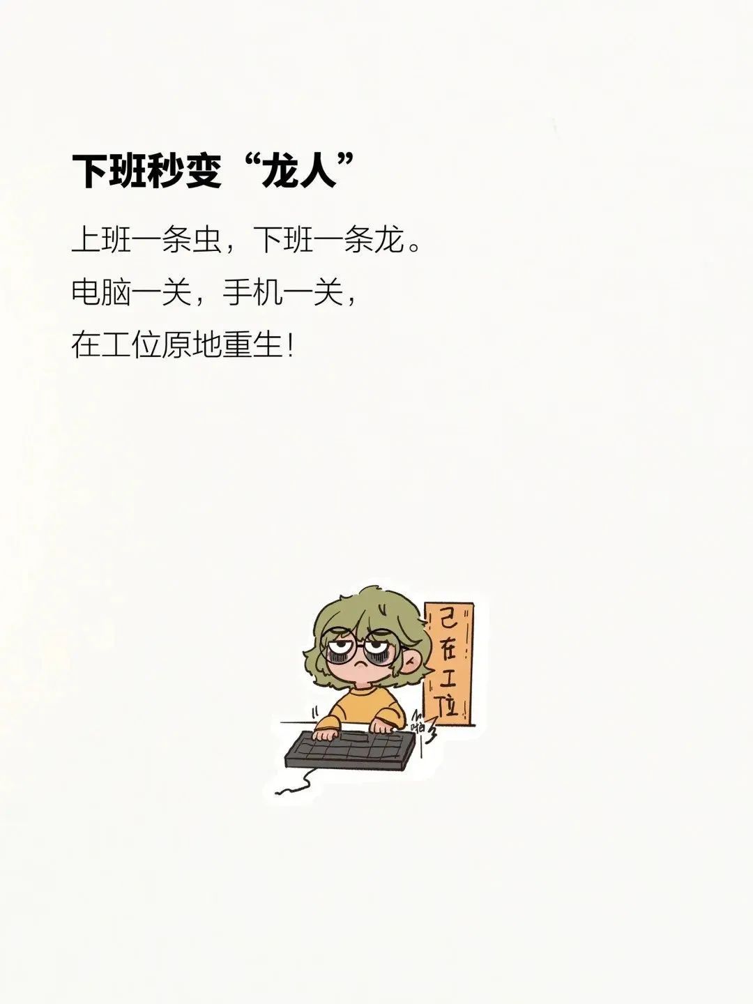 醒醒吧，姑娘！上班而已，别太上头!!!
