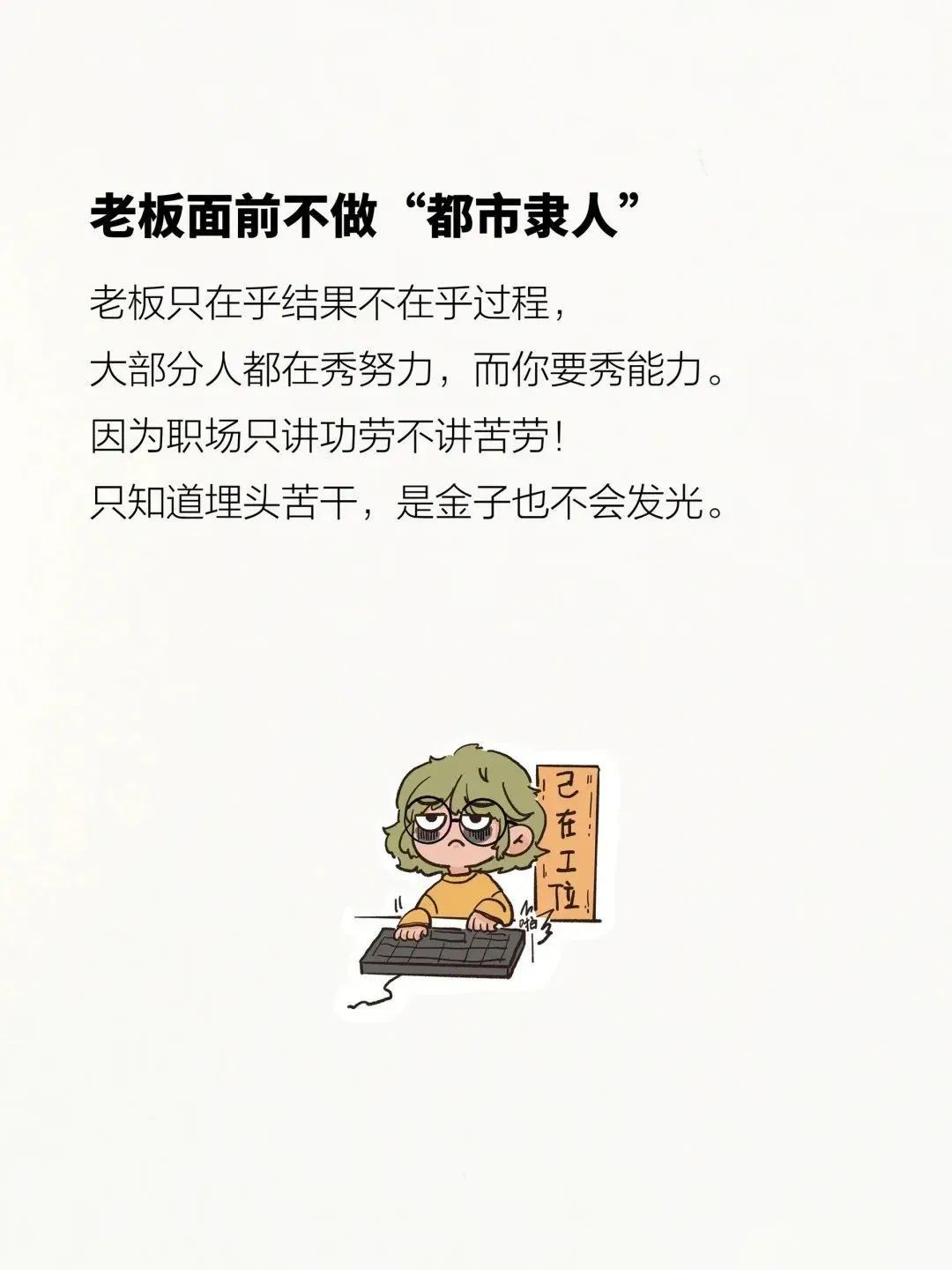 醒醒吧，姑娘！上班而已，别太上头!!!