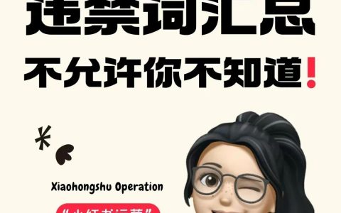 小红书违规词、违规类型汇总（收藏吃灰）