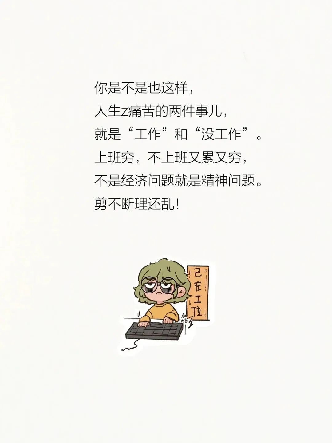 醒醒吧，姑娘！上班而已，别太上头!!!