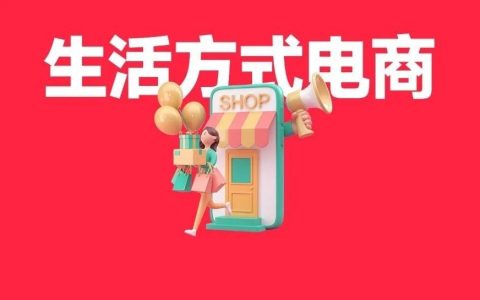刘润：小红书的“生活方式电商”，能帮我赚钱吗？