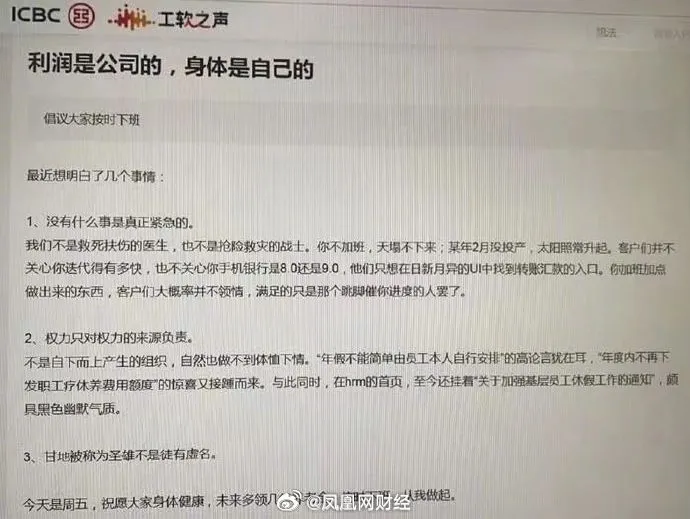 工行员工内网发声抵制加班，利润是公司的，身体是自己的