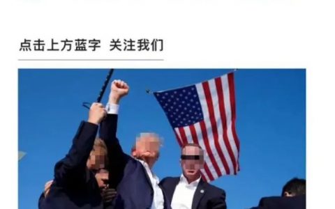 视觉中国因特朗普遇袭照片版权问题再上热搜！