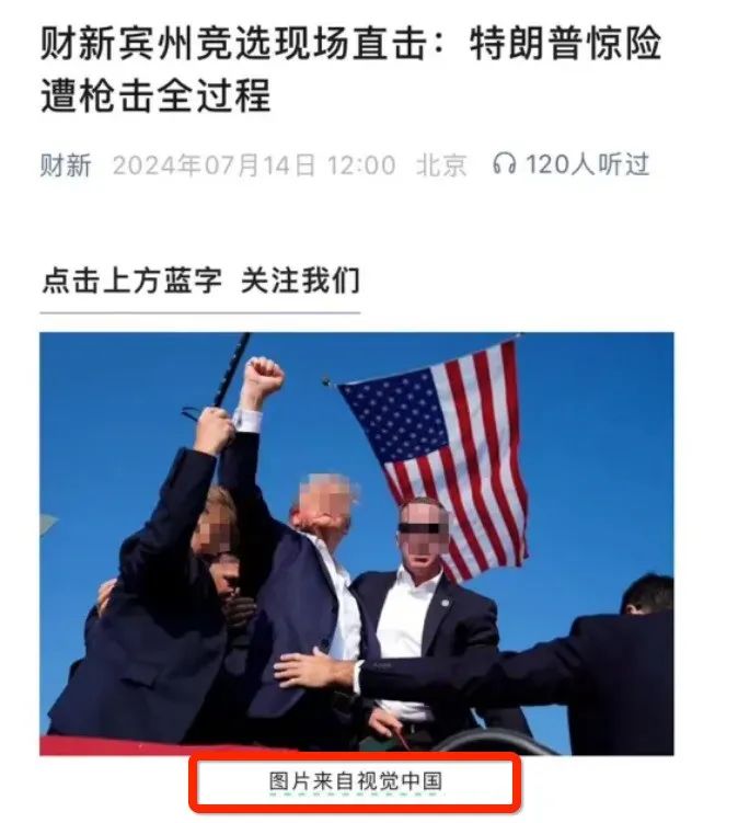视觉中国因特朗普遇袭照片版权问题再上热搜！