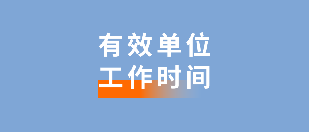 有效单位工作时间及其影响