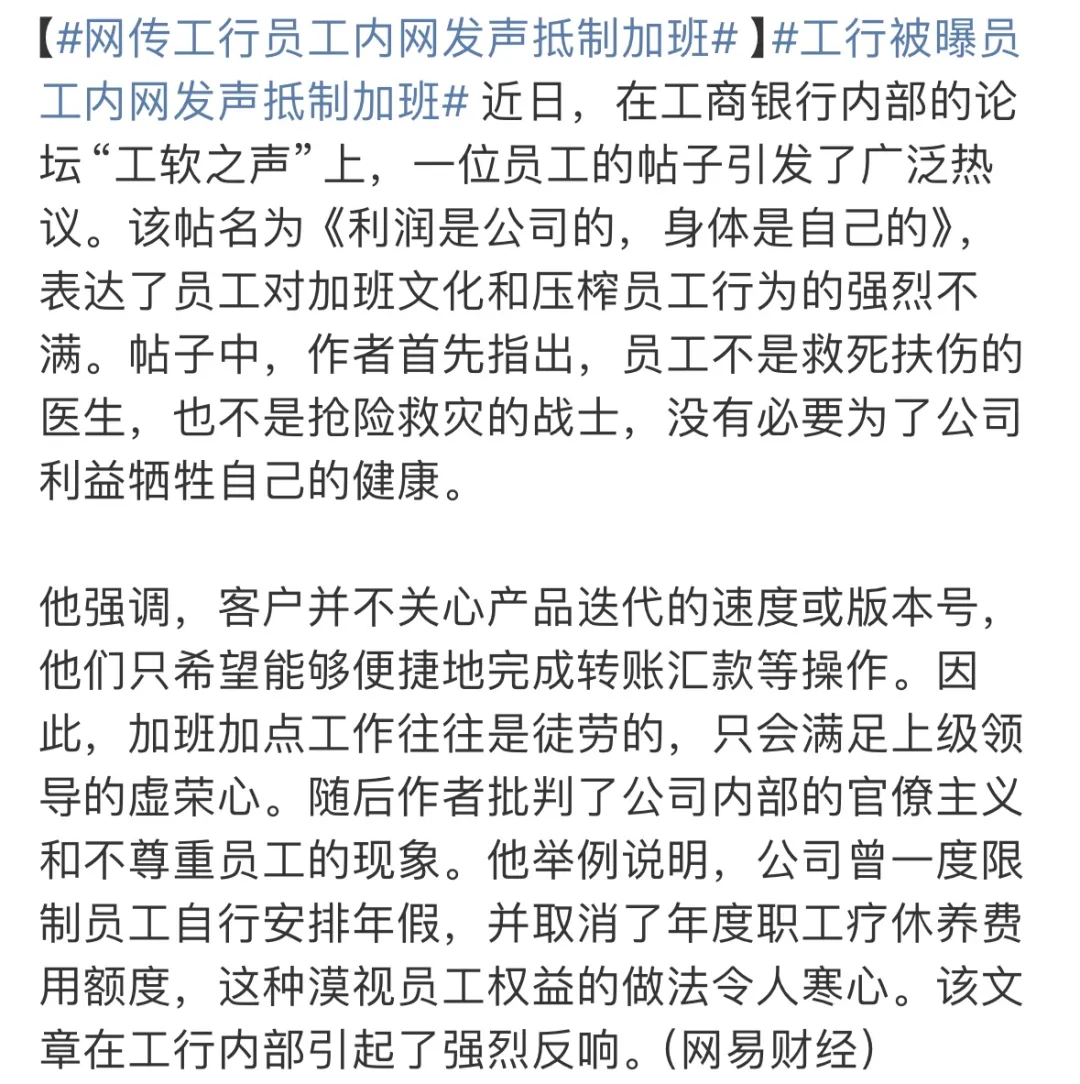 工行员工内网发声抵制加班，利润是公司的，身体是自己的