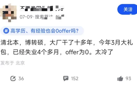 大厂10年，清北本遭遇裁员，失业4个月！