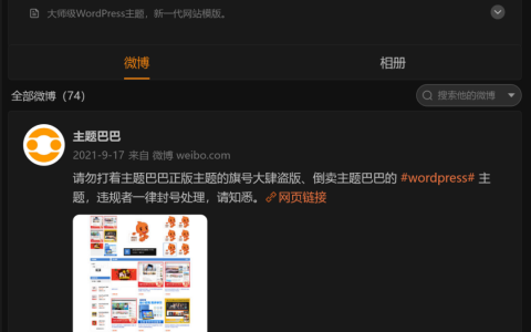 “主题巴巴”跑路了？国内WordPress主题开发者不好做