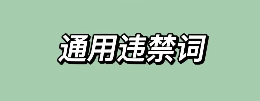 视频号违禁词汇总（收藏吃灰）